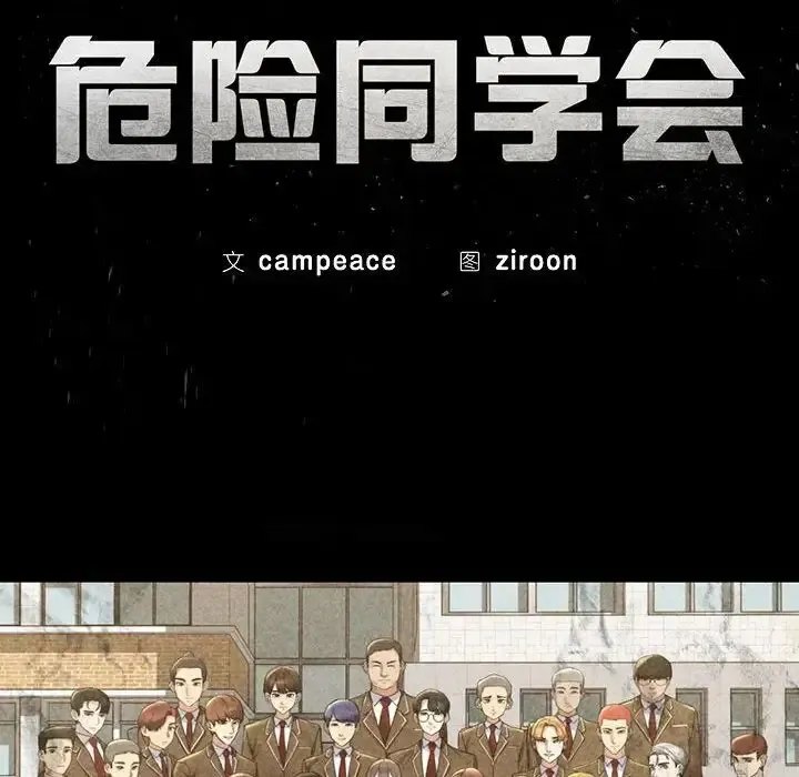 危险同学会 - 韩国漫画 第3话