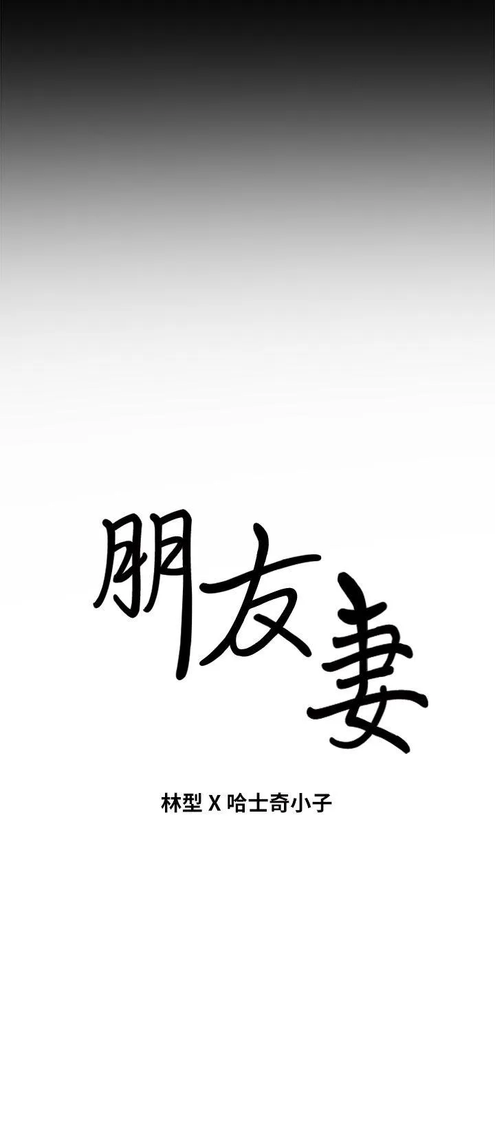 朋友妻 第2话