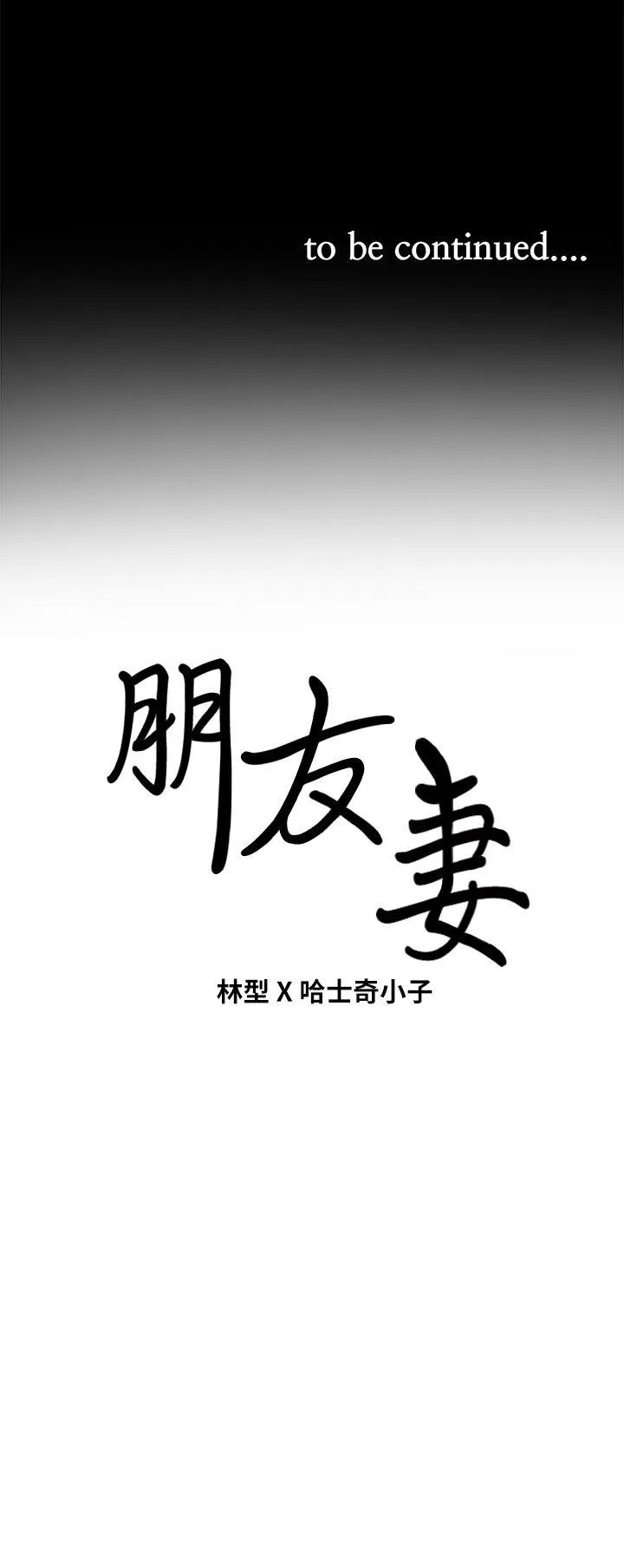 朋友妻 第3话