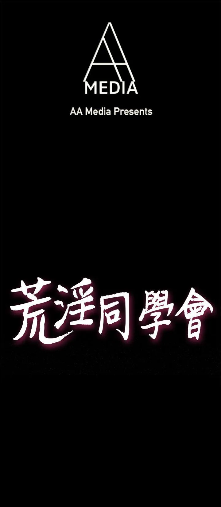 荒淫同学会 第10话