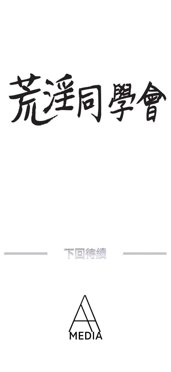 荒淫同学会 第1话
