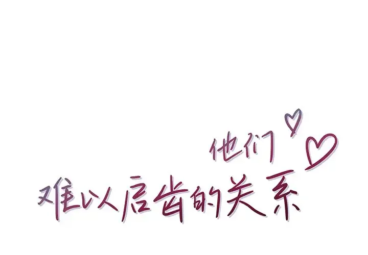 他们难以启齿的关系 第3话