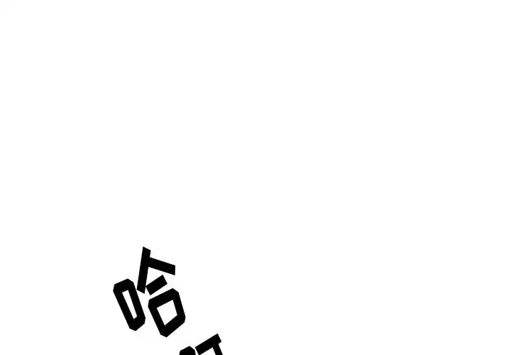 他们难以启齿的关系 第4话
