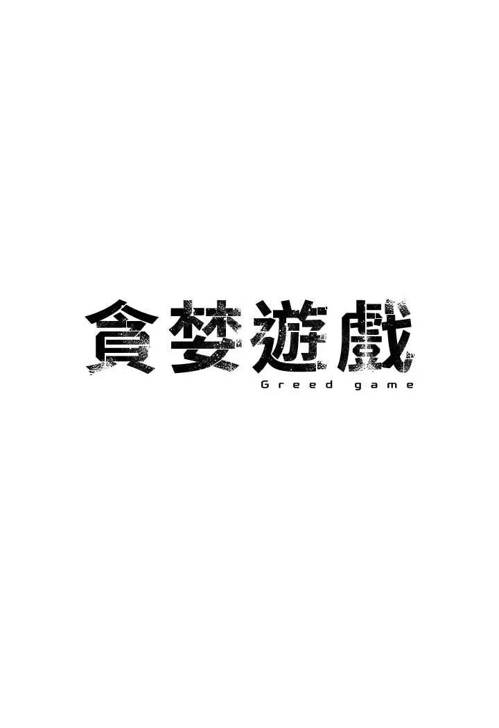 贪婪游戏 第16话-在内部相互交接