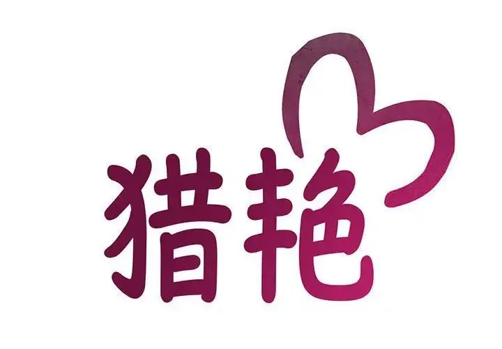 猎艳 第 9 话
