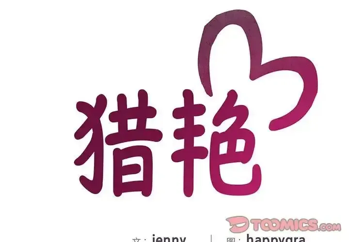 猎艳 第 20 话