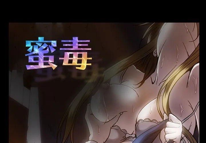 蜜毒 蜜毒:第19话
