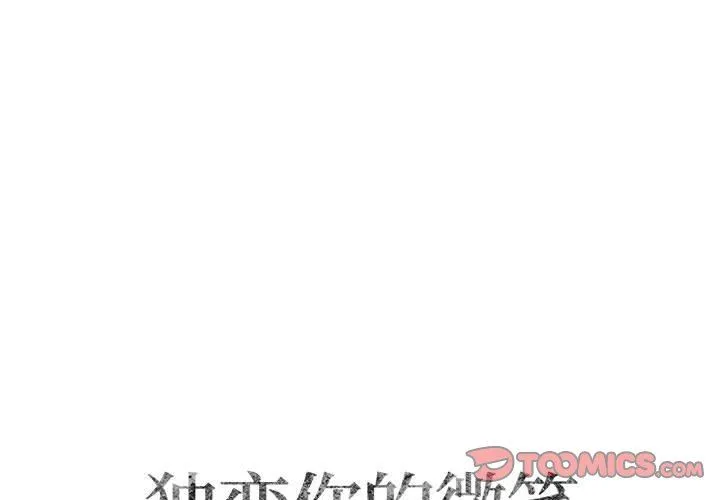 独恋你的微笑 独恋你的微笑：第19话