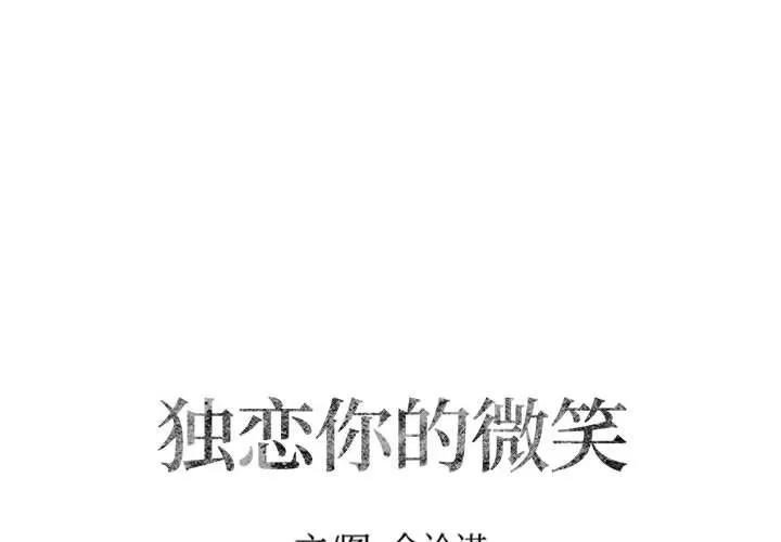 独恋你的微笑 独恋你的微笑：第10话
