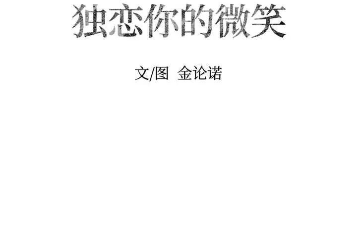 独恋你的微笑 独恋你的微笑：第4话