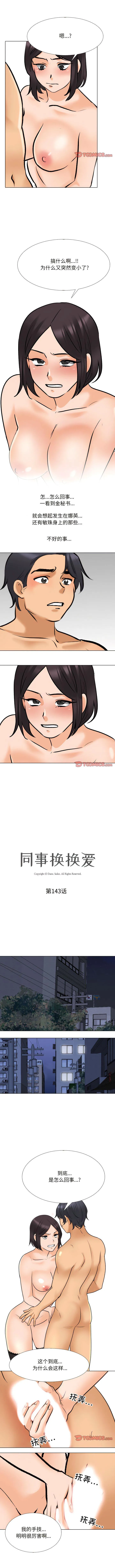 同事换换爱 第143话