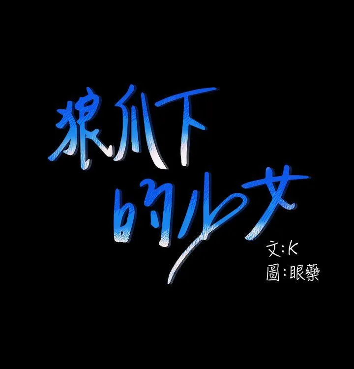 狼爪下的少女 第27话-我可以给她幸福