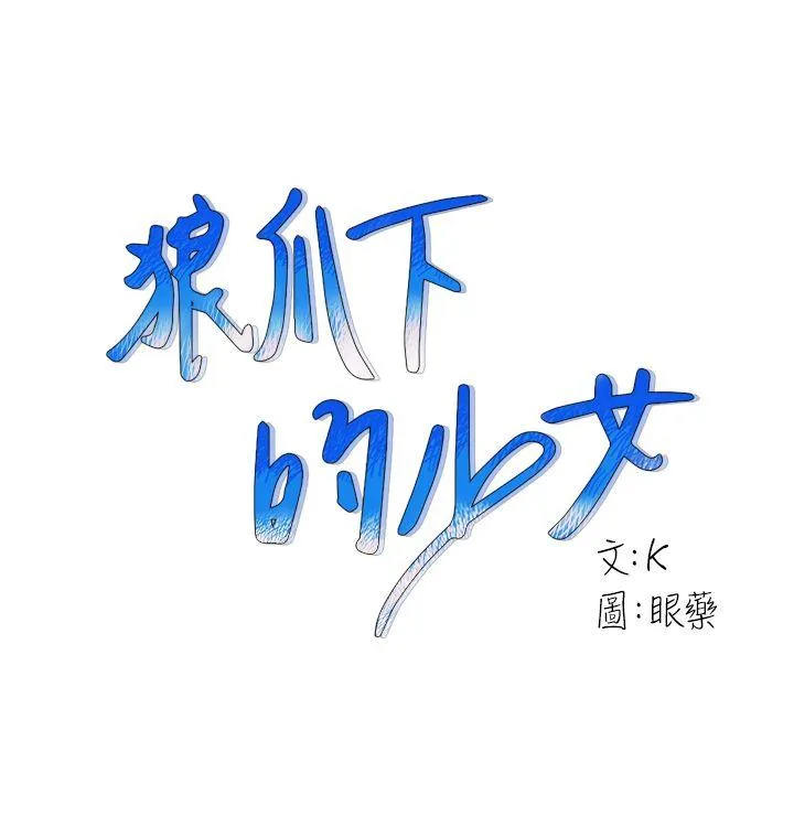 狼爪下的少女 第19话