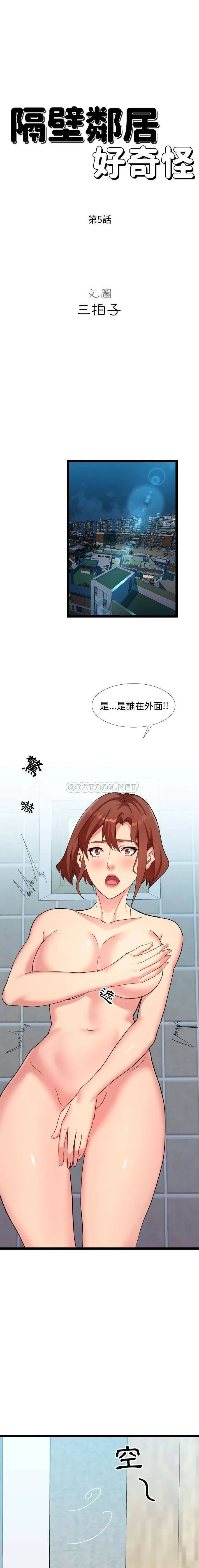隔壁邻居好奇怪 第5话