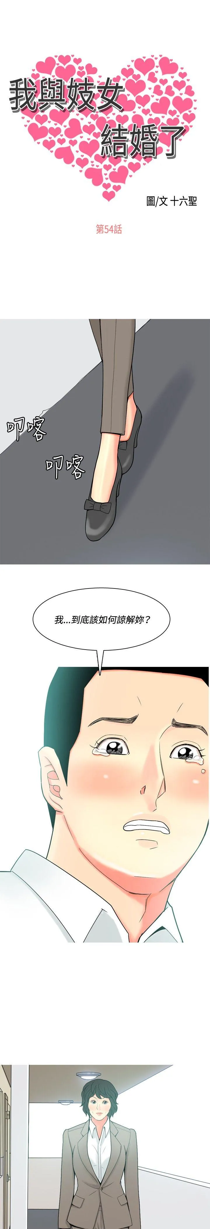 我与妓女结婚了 第54话