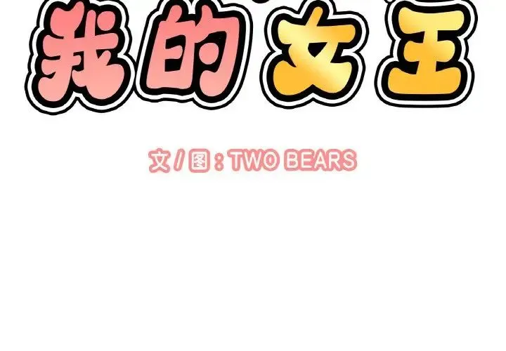 我的女王 第 8 话