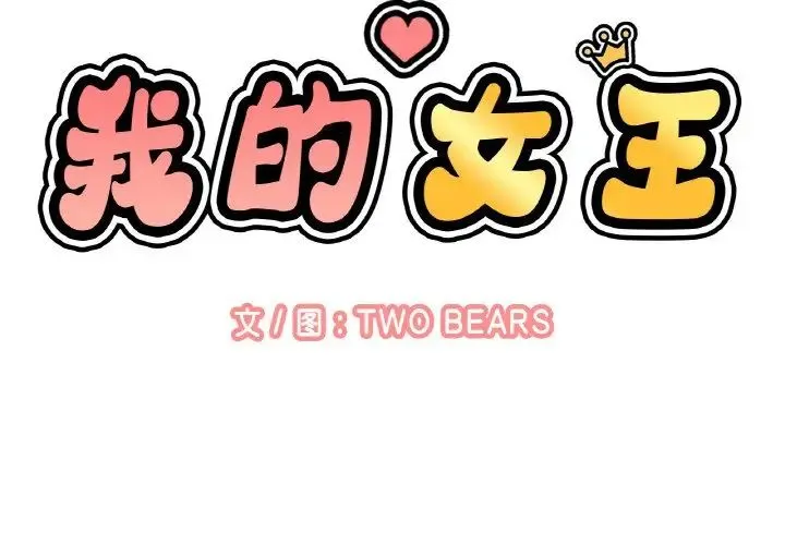 我的女王 第 21 话