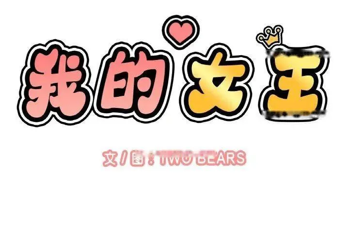 我的女王 第 11 话