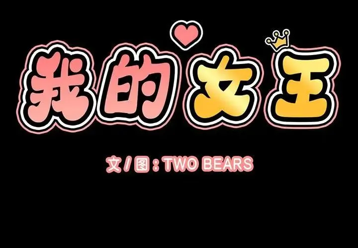 我的女王 第 5 话