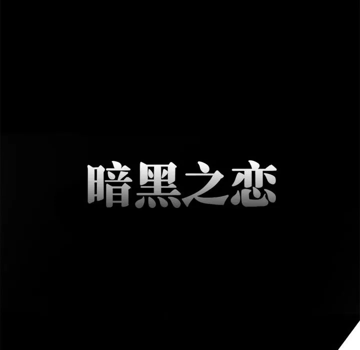 暗黑之恋 暗黑之恋：1
