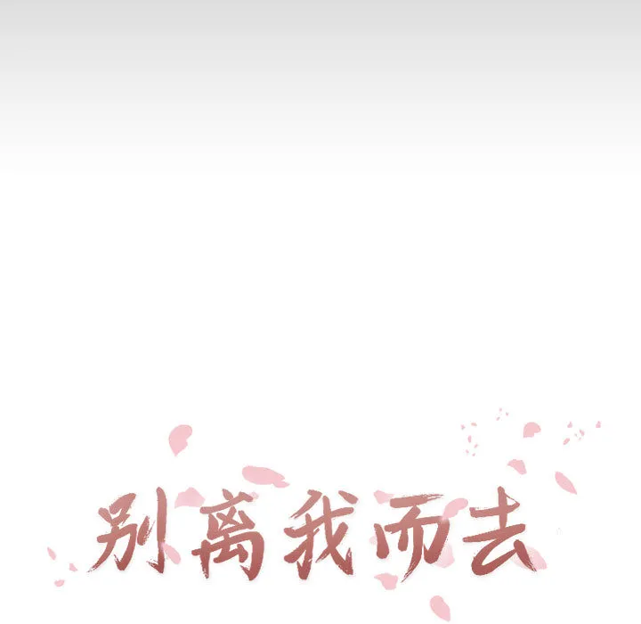 别离我而去 别离我而去：1