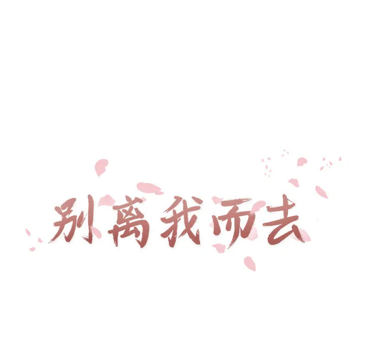 别离我而去 别离我而去：3