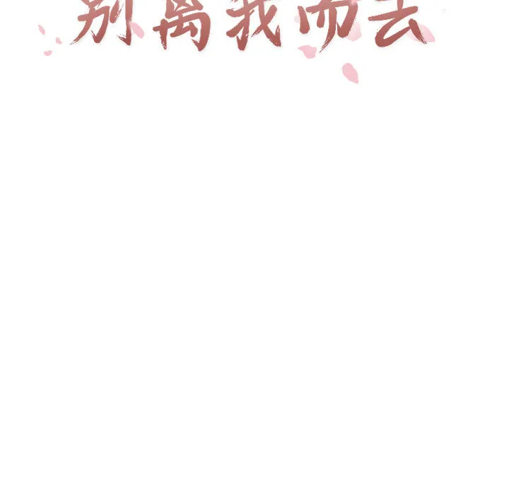 别离我而去 别离我而去：2
