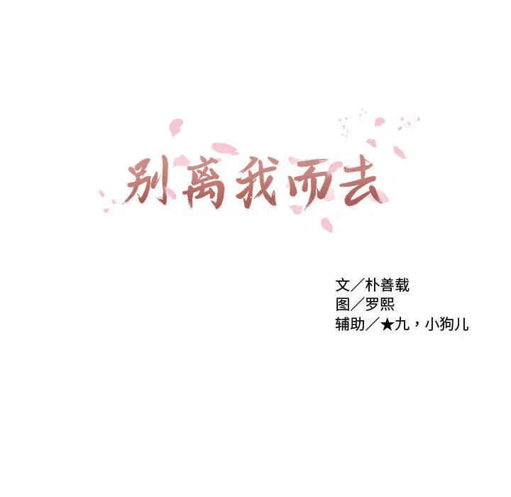 别离我而去 别离我而去：1