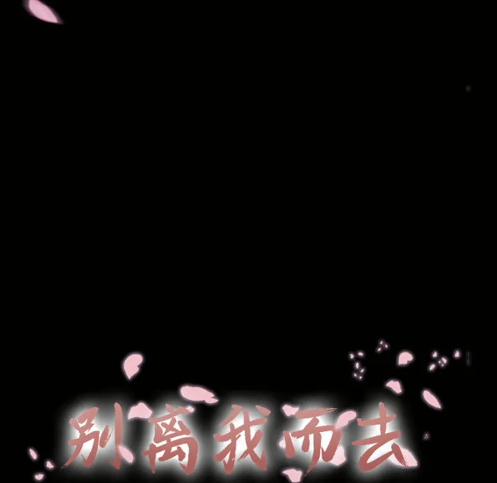 别离我而去 别离我而去：4
