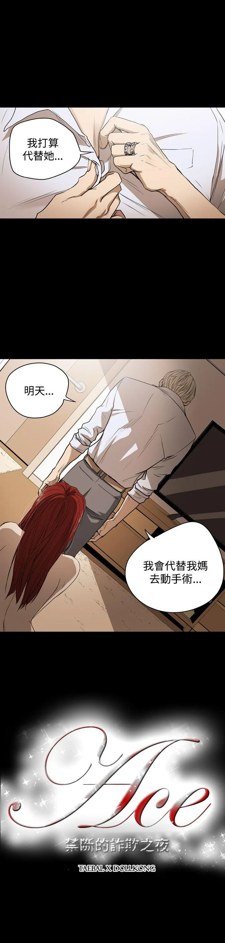 ACE:禁断的诈欺之夜 第25话