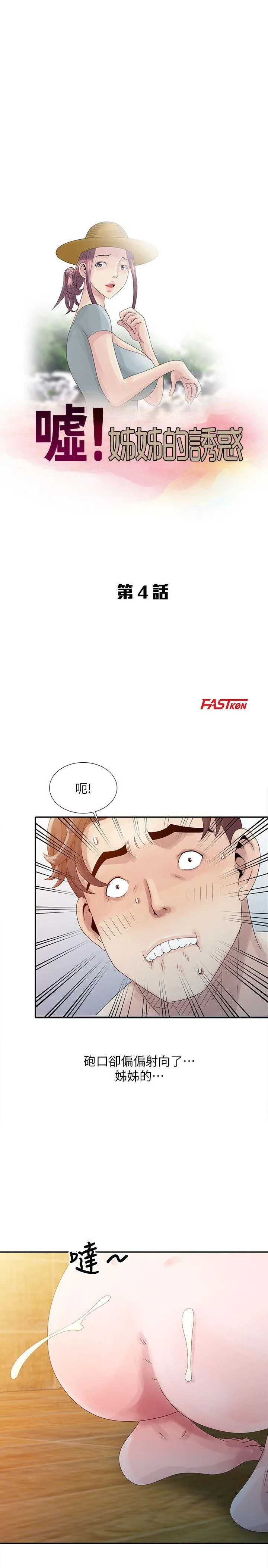 嘘！姊姊的诱惑 第4话 - 不该错失良机