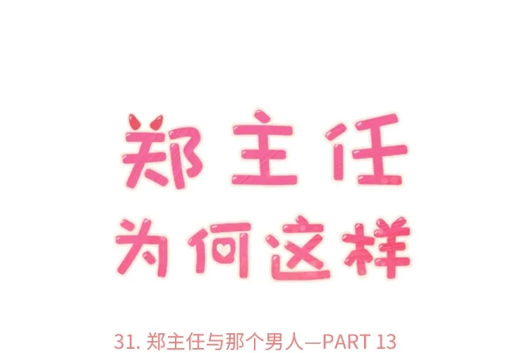 郑主任为何这样 郑主任为何这样：31