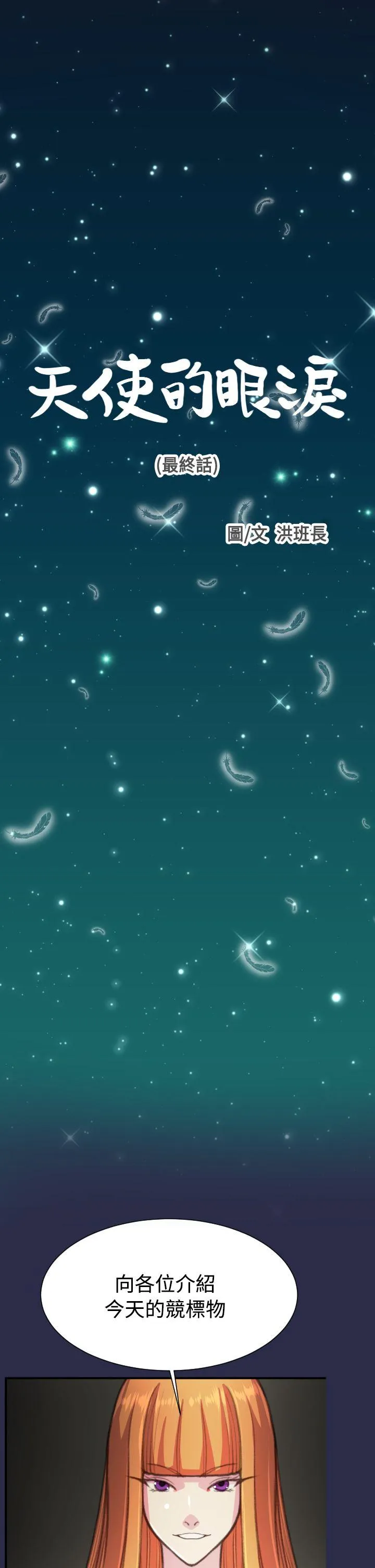 天使的眼泪 最终话