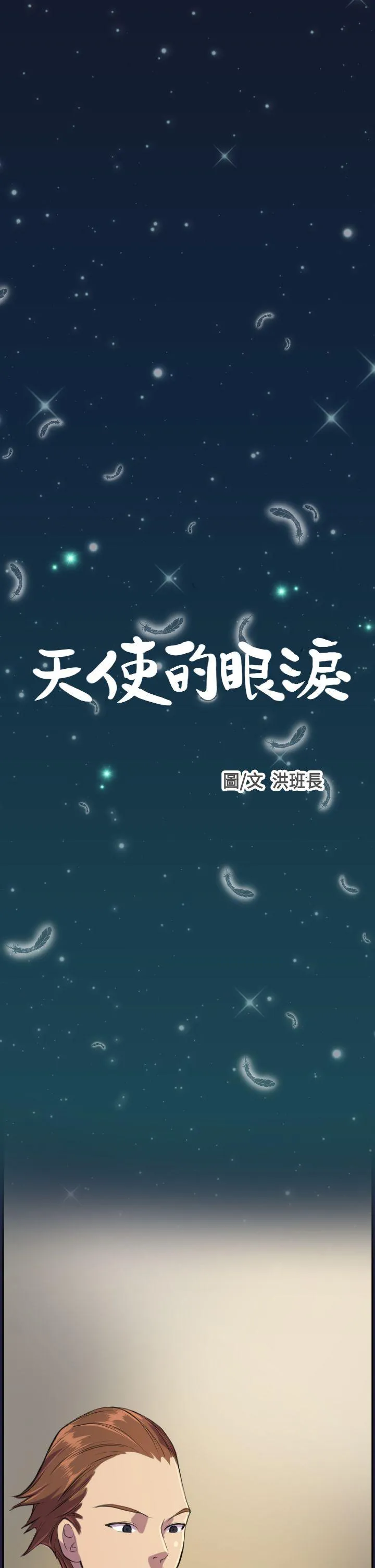 天使的眼泪 第3话