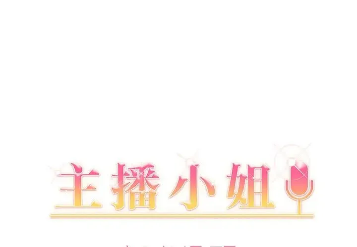 主播小姐 第 5 话