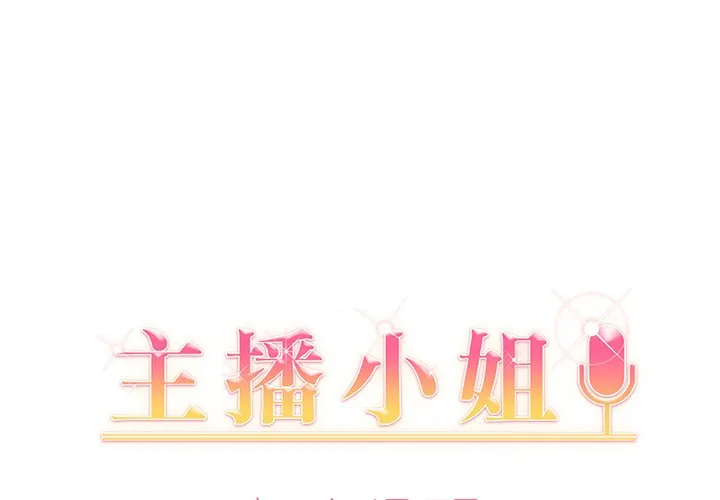 主播小姐 第 8 话