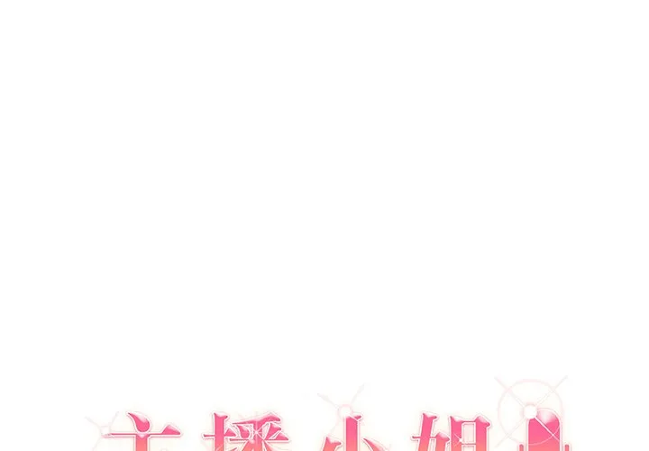 主播小姐 第 10 话
