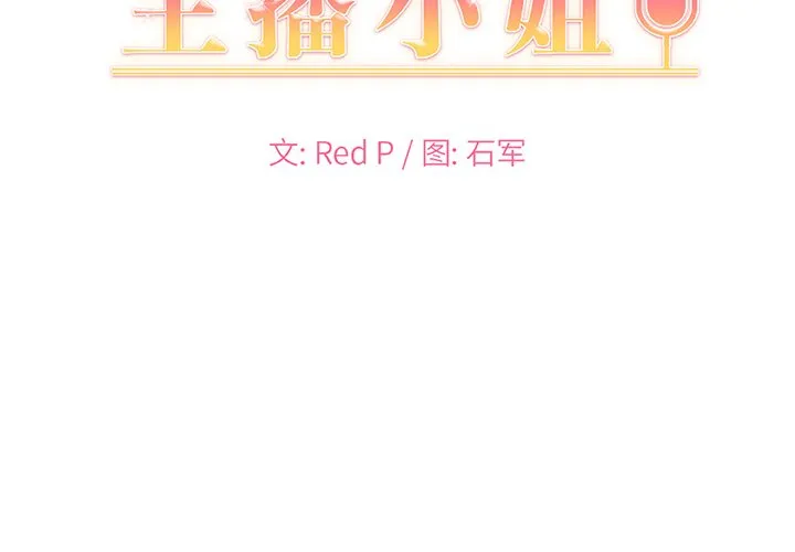 主播小姐 第 10 话