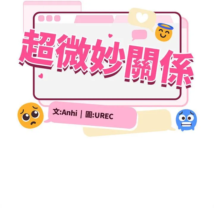 超微妙关系 第2话