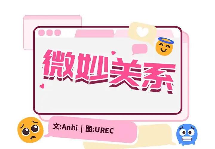 超微妙关系 第11话
