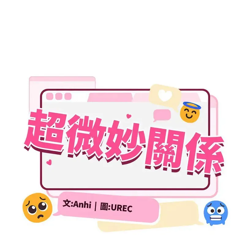 超微妙关系 第6话