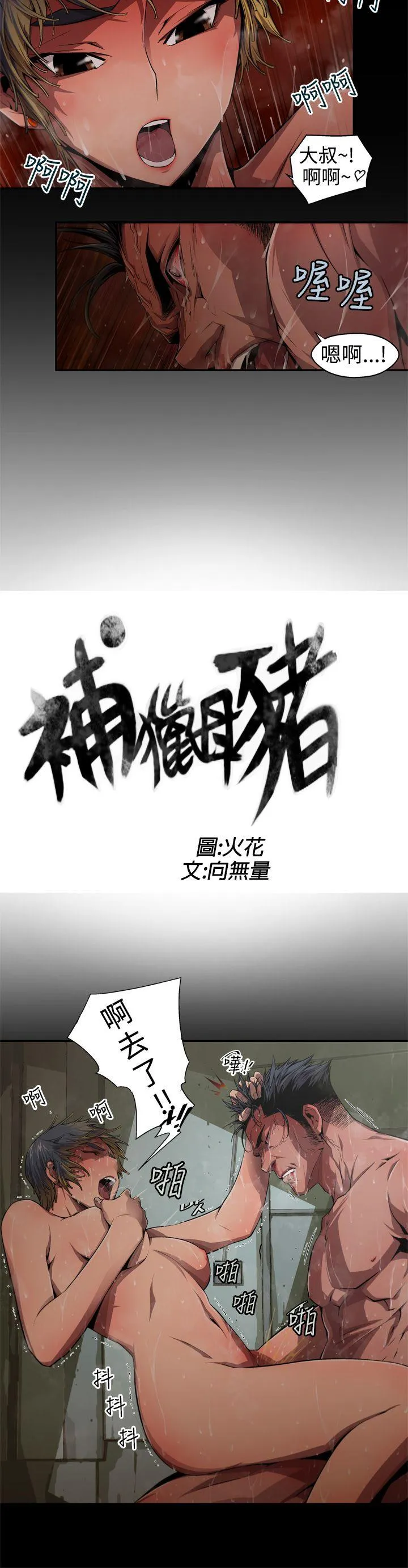捕猎母猪 第5话