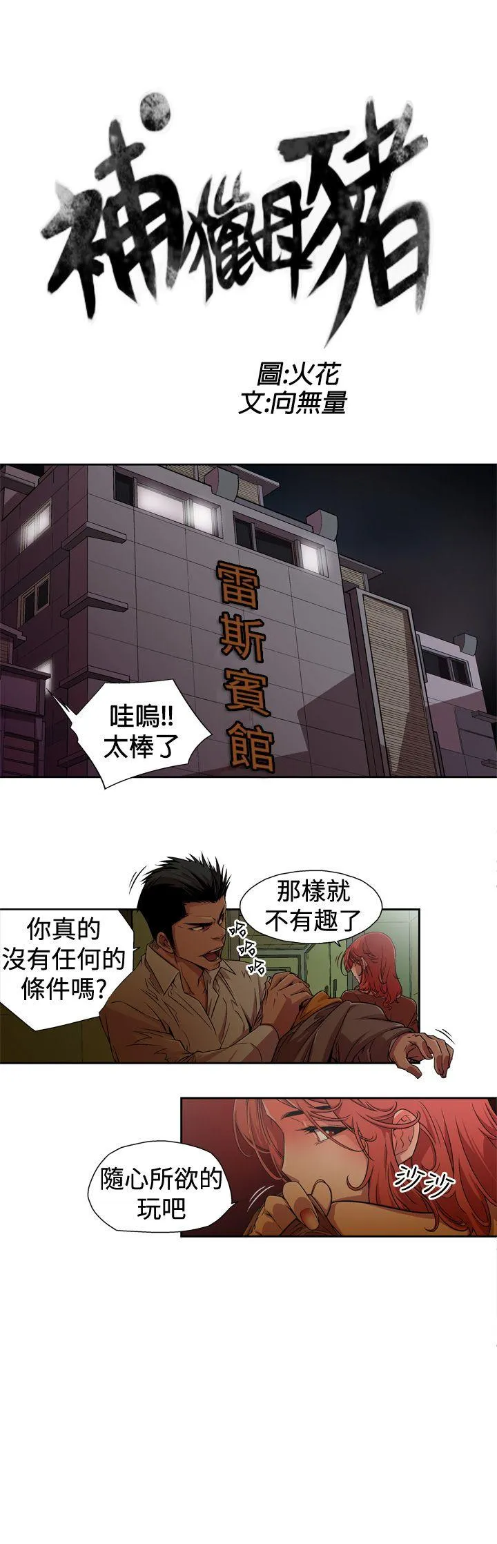 捕猎母猪 第1话