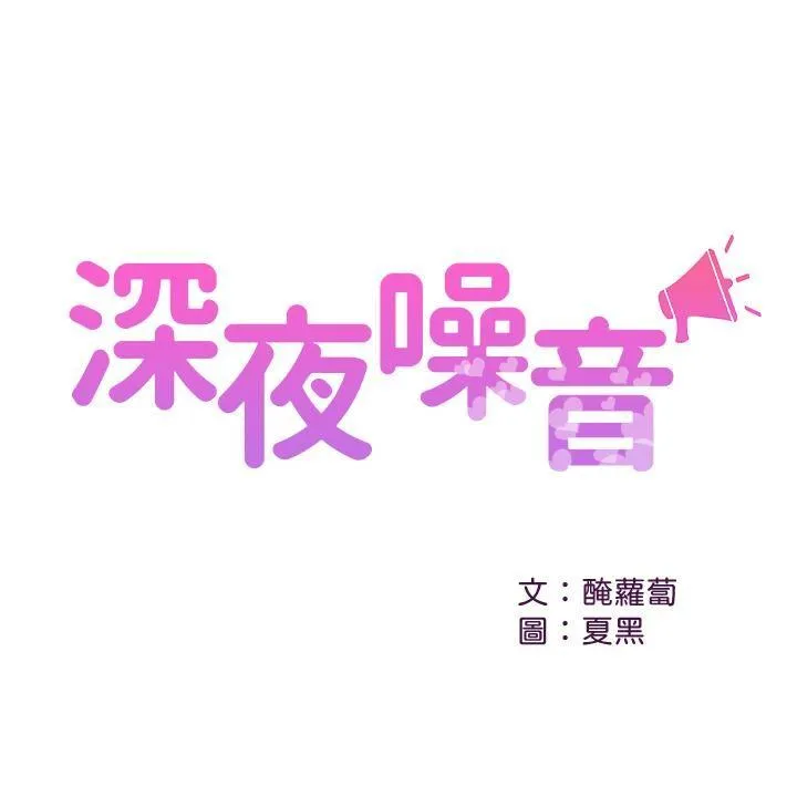 深夜噪音 第26话 - 发出声音会被观众发现!