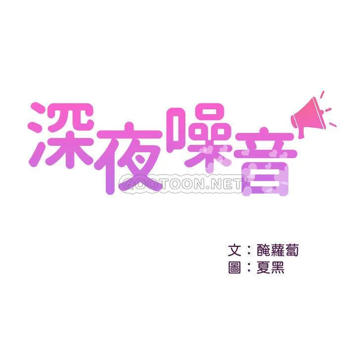 深夜噪音 第39话 - 微醺时毫无防备的肉体