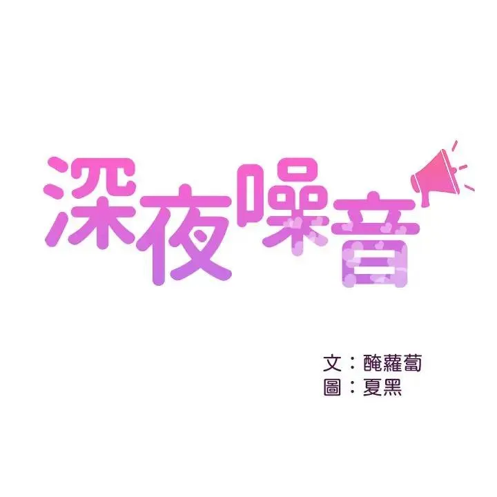 深夜噪音 第14话-你这样会遭天谴