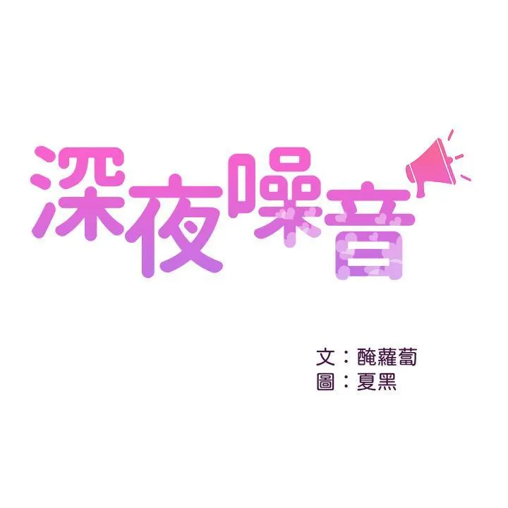 深夜噪音 第57话 对我求饶也不会停下