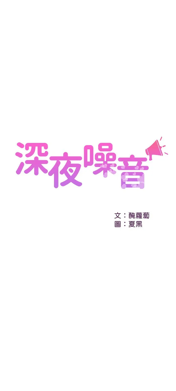 深夜噪音 第10话-比洗澡水还烫的身体