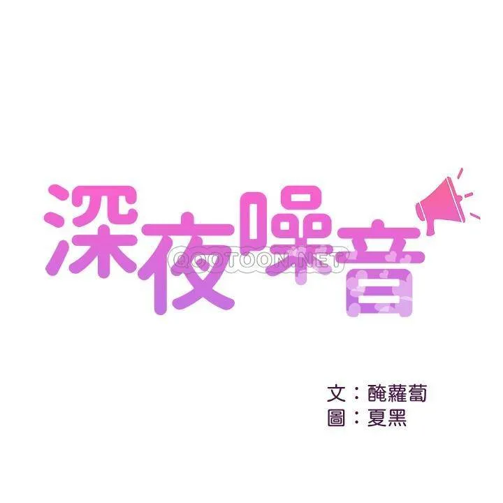 深夜噪音 第32话 - 妍希准备的惊喜
