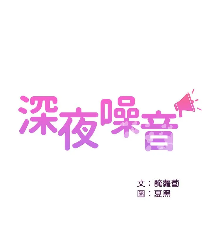 深夜噪音 第6话-被发现在做害羞的事了